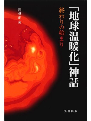 cover image of 「地球温暖化」神話